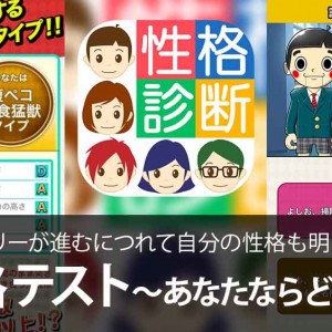 新感覚性格診断☆ ストーリーが進むにつれて自分の性格も明らかに？！  【性格テスト】