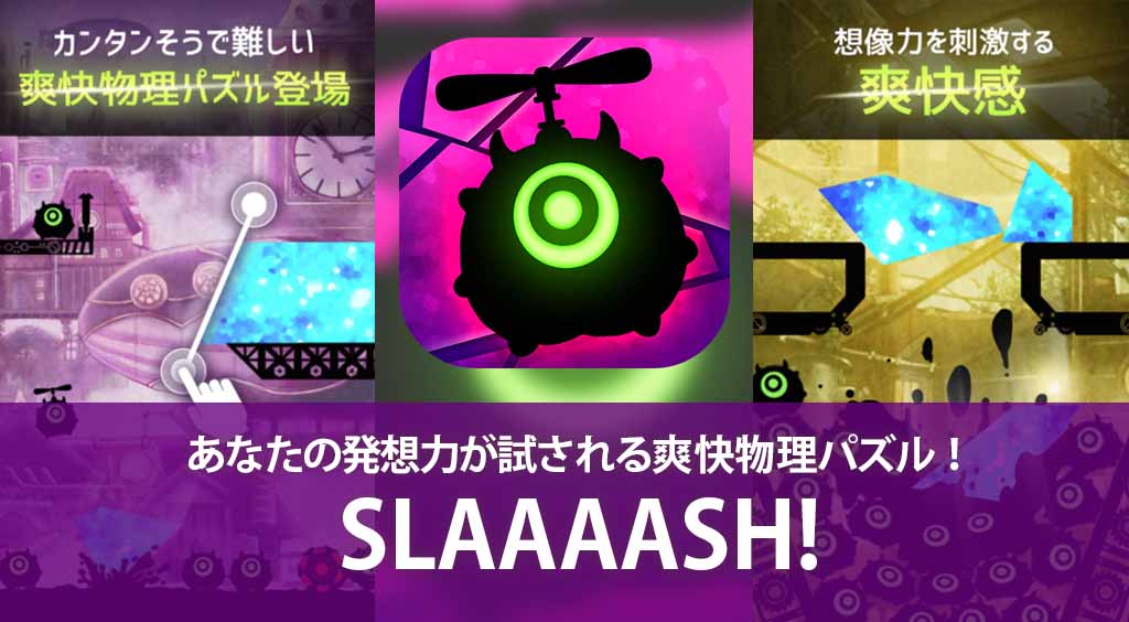 クリアの仕方は無限大!?あなたの発想力が試される爽快物理パズル! 【爽快パズル】SLAAAASH!-スラッシュ