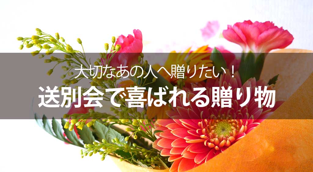大切なあの人へ贈りたい!送別会で喜ばれる贈り物