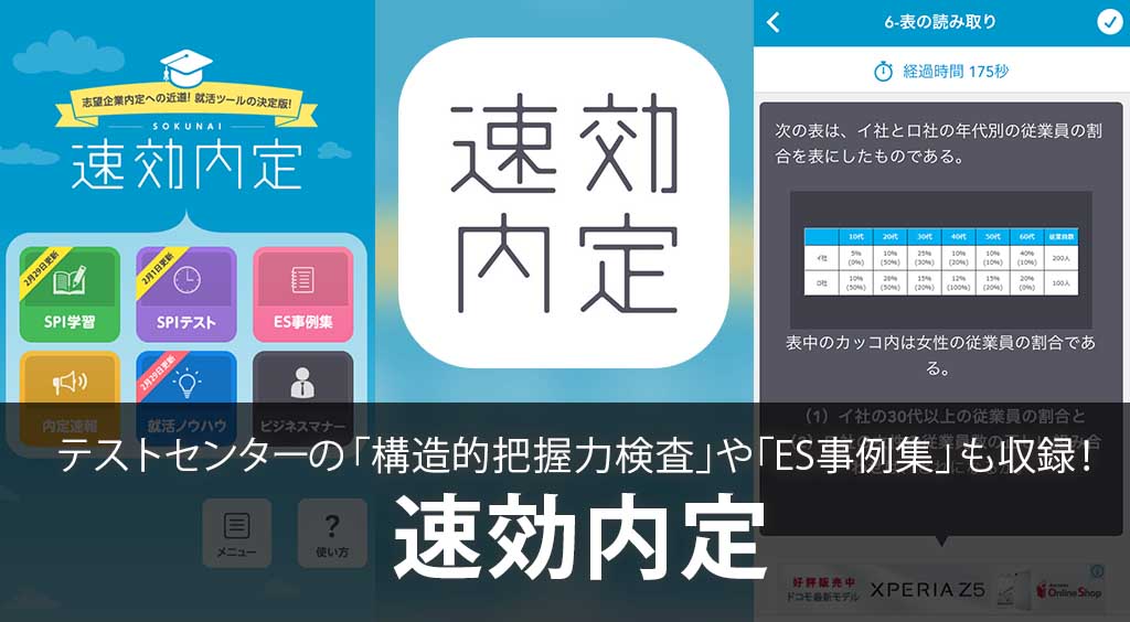 テストセンターの「構造的把握力検査」もバッチリ!「ES事例集」も確認できる!就活に役立つコンテンツが満載!【速効内定】