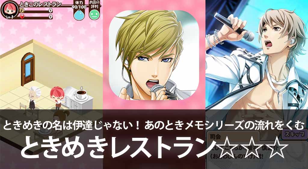 ときめきの名は伊達じゃない! あのときメモシリーズの流れをくむ【ときめきレストラン☆☆☆】