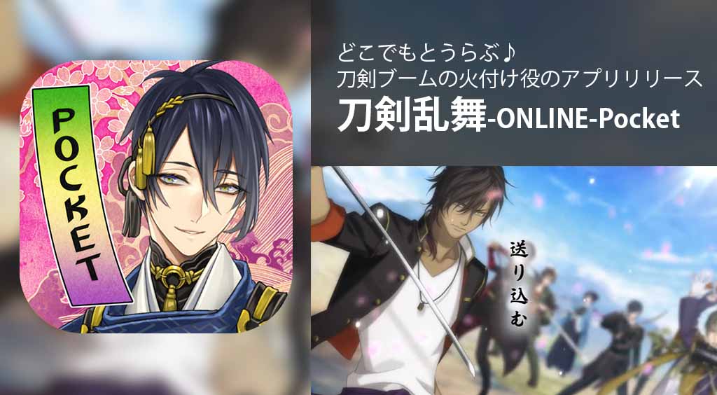どこでもとうらぶ♪ 刀剣ブームの火付け役のアプリリリース 【刀剣乱舞 -ONLINE- Pocket 】