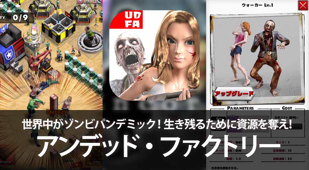 世界中がゾンビパンデミック!生き残るために資源を奪って戦うリアルタイムバトル!【UNDEAD FACTORY】 :PR