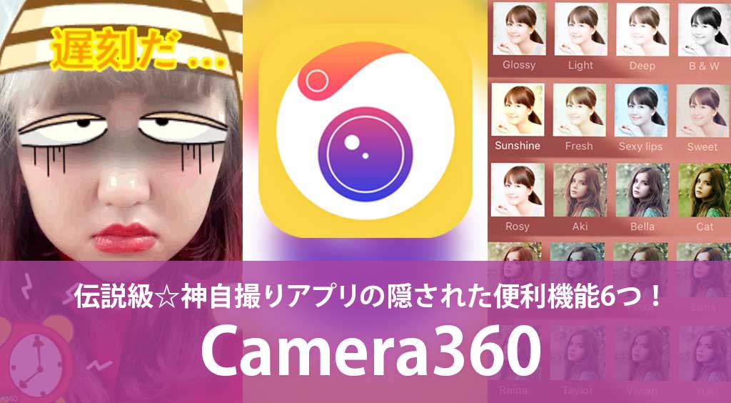 伝説級☆神自撮りアプリCamera360の隠された便利機能６つ！ :PR