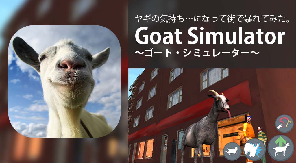 ヤギの気持ち…になって街で暴れてみた。【Goat Simulator】