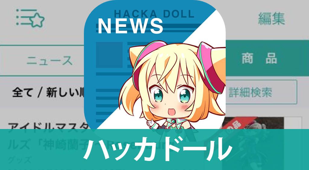 いまさらだけど、ヲタ情報収集に便利だったので紹介します。【ハッカドール】