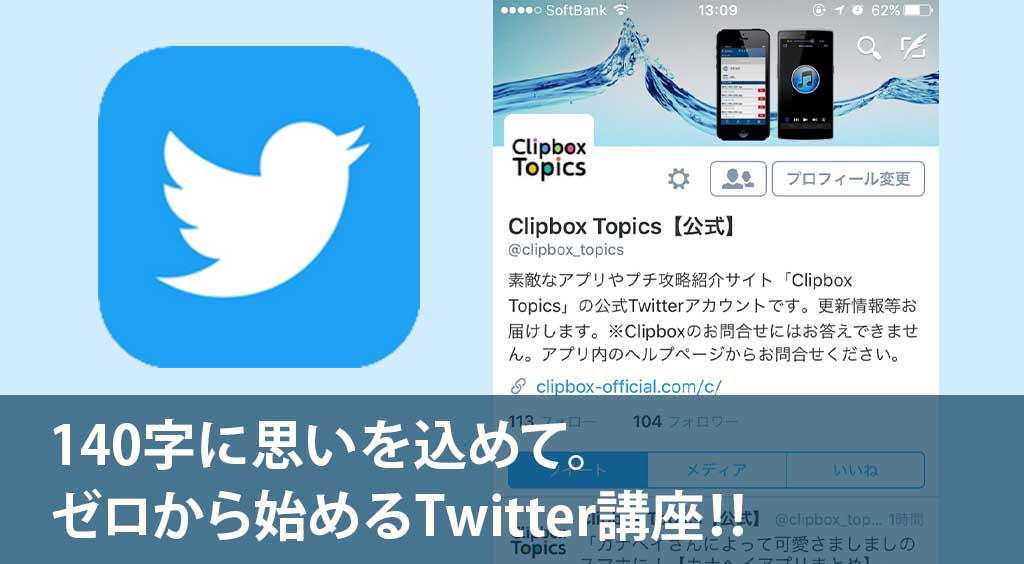 140字に思いを込めて。ゼロから始めるTwitter講座!!