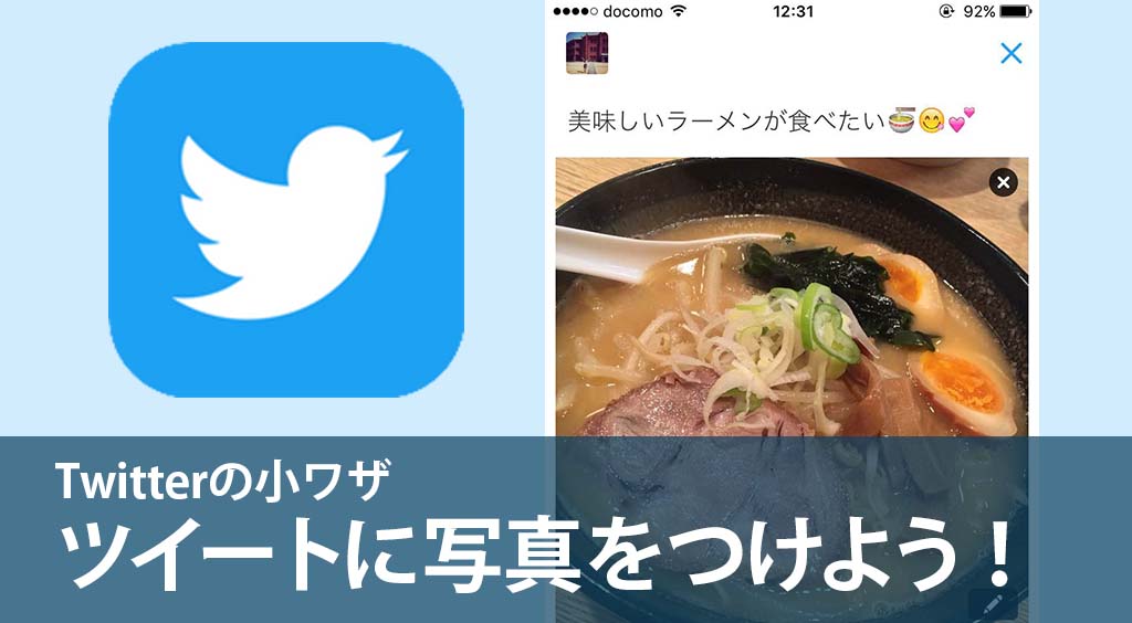 Twitterに写真・動画を投稿しよう!画像つきツイートをする方法。