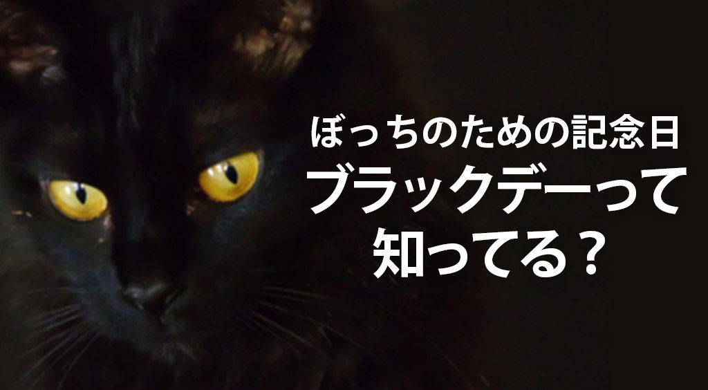 ぼっちのための記念日！！ブラックデーって知ってる？？