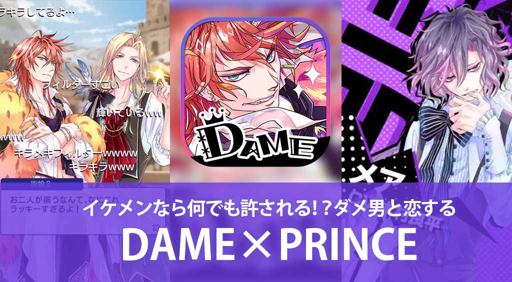 イケメンなら何でも許される!? ダメ男と恋する 【DAME×PRINCE】 :PR