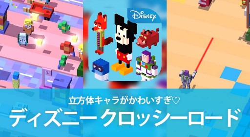 立方体キャラがかわいすぎ ディズニーのクロッシーロード Apptopi