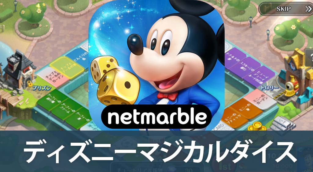 ディズニーのすごろく風ゲームがリリース ディズニーマジカルダイス Pr Apptopi