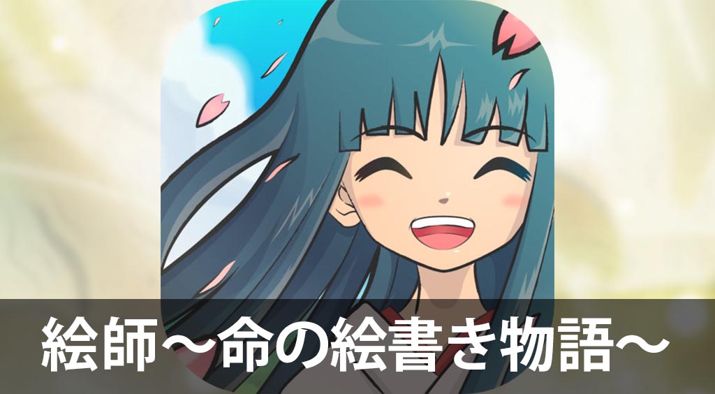 描いた”絵”が本物になって動き出す!不思議な絵師の物語。