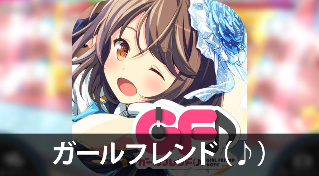 声優好きなら遊んでみて!あのガールフレンド(仮)が音ゲーに!