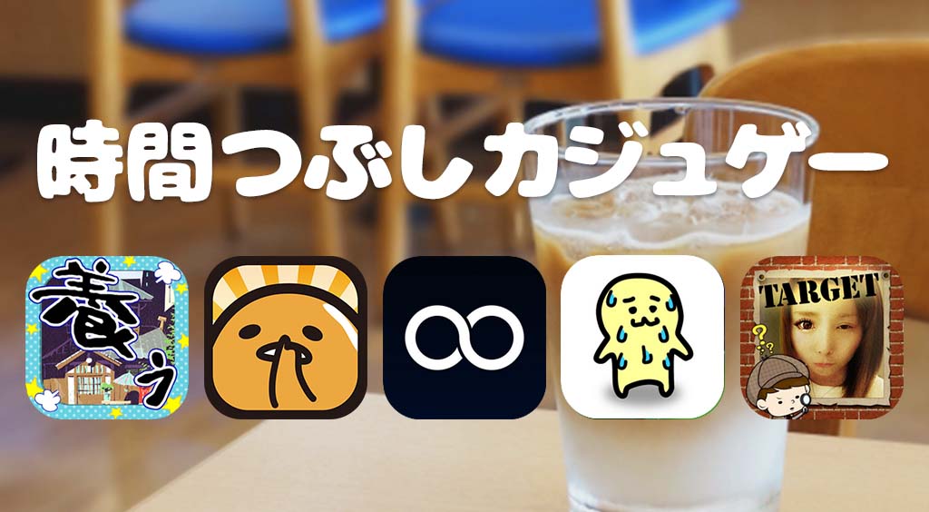 待ち合わせなどの時間つぶしに 【カジュアルゲーム特集】
