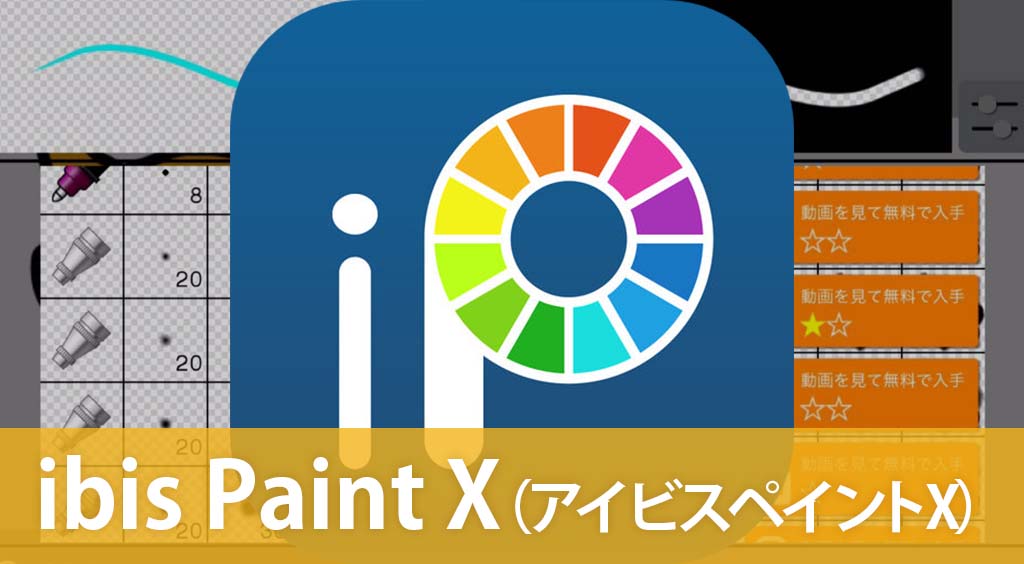 アイビスペイント マジすごい 高機能 作画工程が動画になるお絵かきアプリ Apptopi