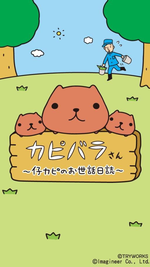 新作アプリ 色んなカピバラさんが見られる カピバラさん 仔カピのお世話日誌 Apptopi