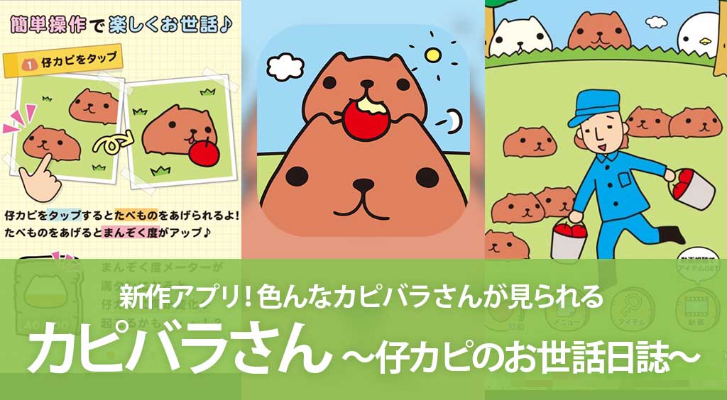 新作アプリ 色んなカピバラさんが見られる カピバラさん 仔カピのお世話日誌 Apptopi