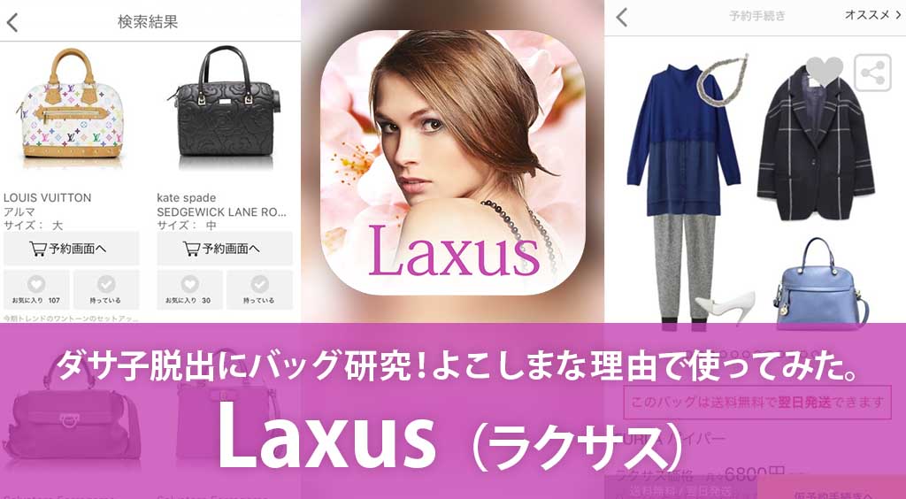 ダサ子脱出にバッグ研究! よこしまな理由で【Laxus】使ってみた :PR
