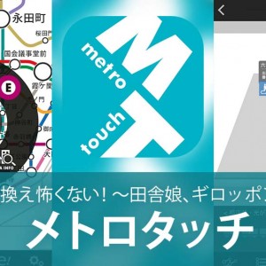 地下鉄乗換え怖くない！【メトロタッチ】 ～田舎娘、ギロッポンへ行く～