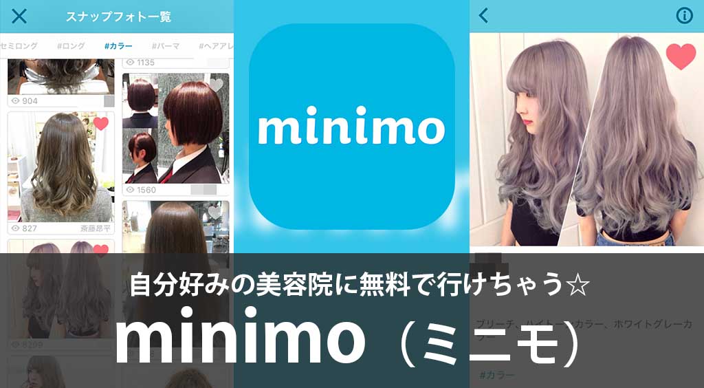 自分好みの美容院に無料で行けちゃう☆ 【minimo】