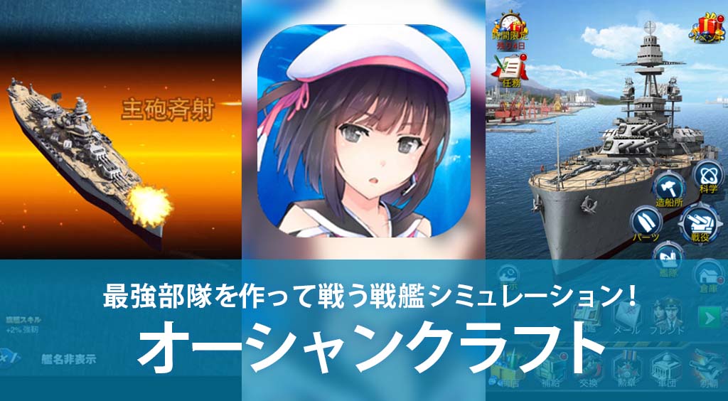 司令官となって敵の艦隊を沈めよ!最強部隊を作って戦う戦艦シミュレーション!【オーシャンクラフト】