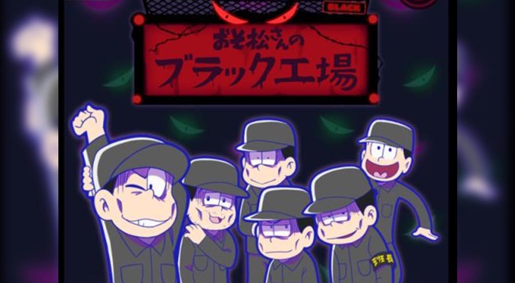 6つ子(ニート)を工場で社畜にするゲーム 【おそ松さんのブラック工場】
