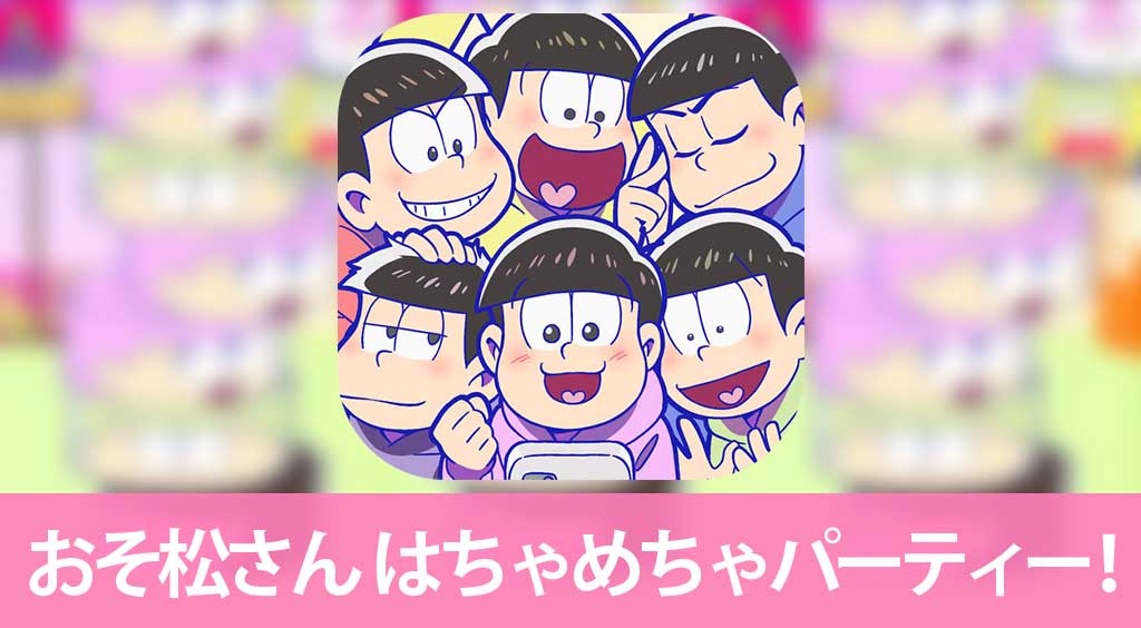 描き下ろし六つ子が欲しいなら、今から特訓しよう!【おそ松さん はちゃめちゃパーティー!】