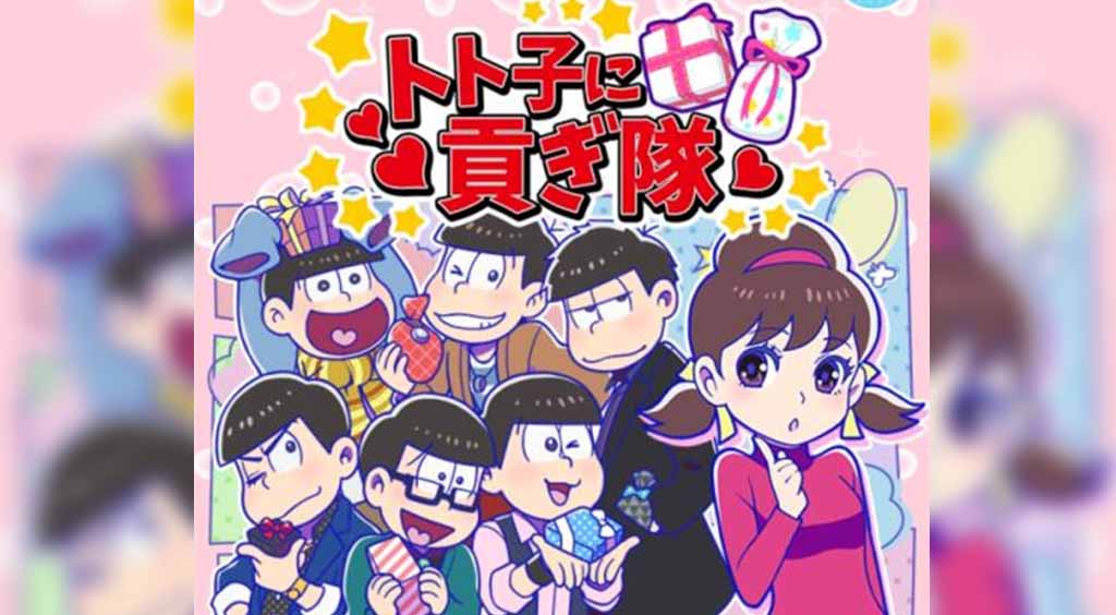六つ子の衣装が神。おそ松さん新作ゲーム【トト子に貢ぎ隊】