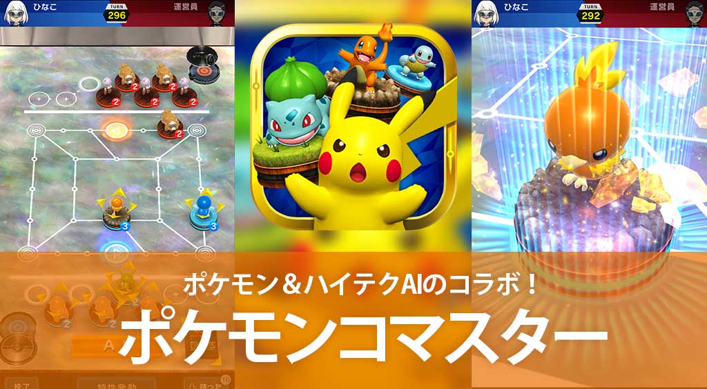 ポケモン&ハイテクAIのコラボ! 【ポケモンコマスター】