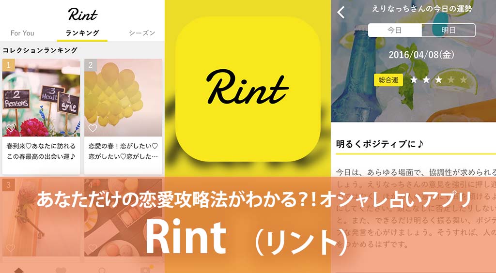 あなただけの恋愛攻略法がわかる?!オシャレ占いアプリ 【Rint】