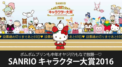 ポムポムプリンも中年オヤジ もなで放題 Sanrio キャラクター大賞16 Apptopi