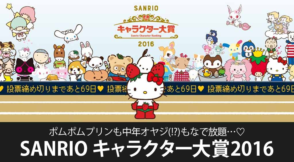 ポムポムプリンも中年オヤジ もなで放題 Sanrio キャラクター大賞16 Apptopi