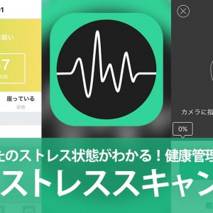 あなたのストレス状態がわかる！健康管理アプリ 【ストレススキャン】