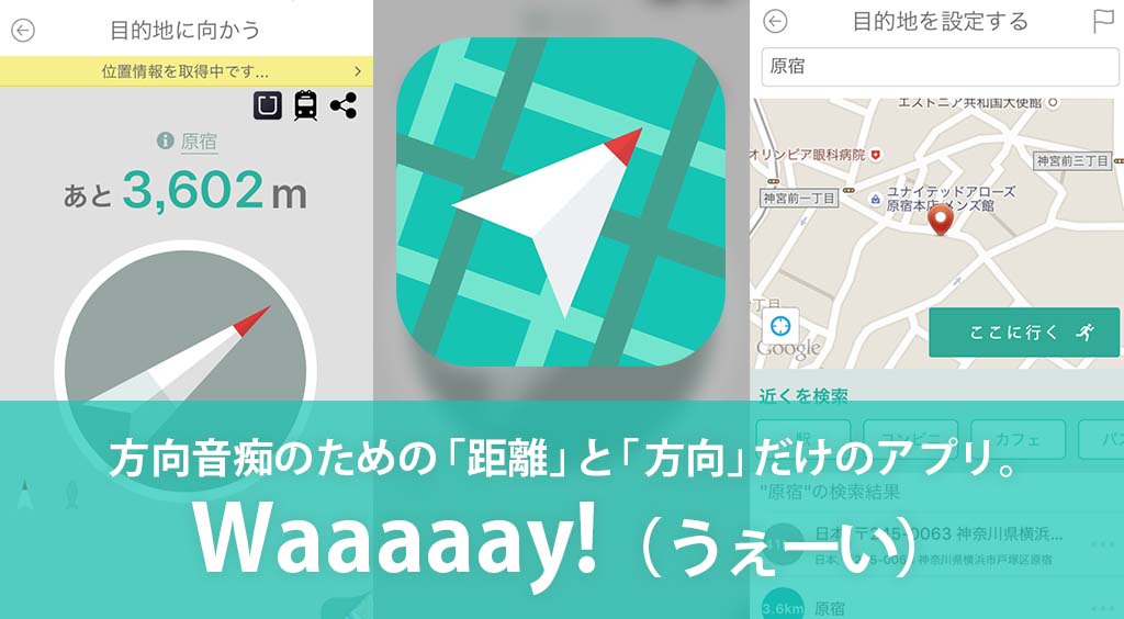方向音痴のための「距離」と「方向」だけ道案内アプリうぇーい☆ 名前のチャラさに反して結構使えます。