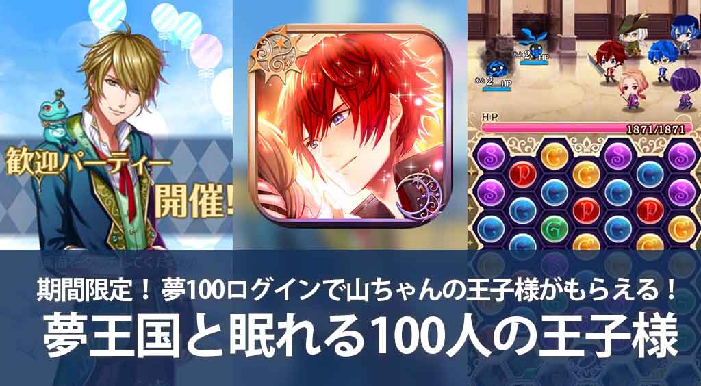 期間限定! 夢100ログインで山ちゃんの王子様がもらえる【夢王国と100人の王子様】