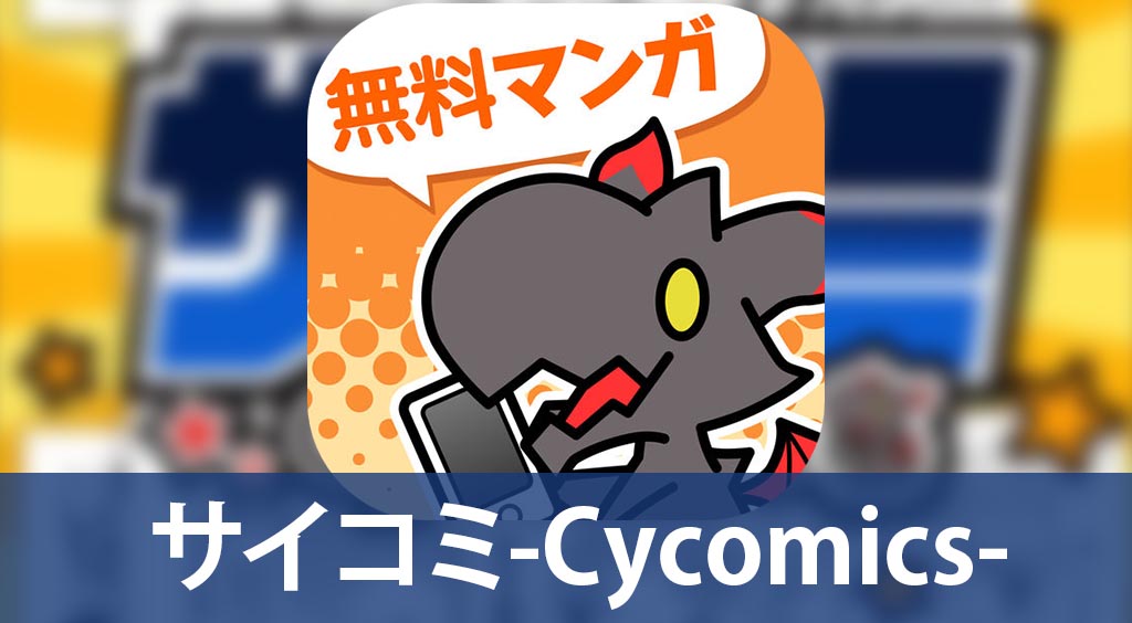 サイコロの目は読めないが、サイコミは読める。完全無料で。 :PR