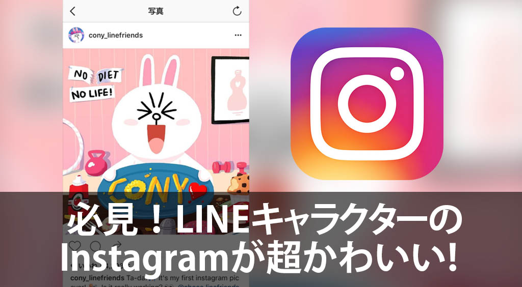 必見!LINEキャラクターのInstagramが超かわいい!