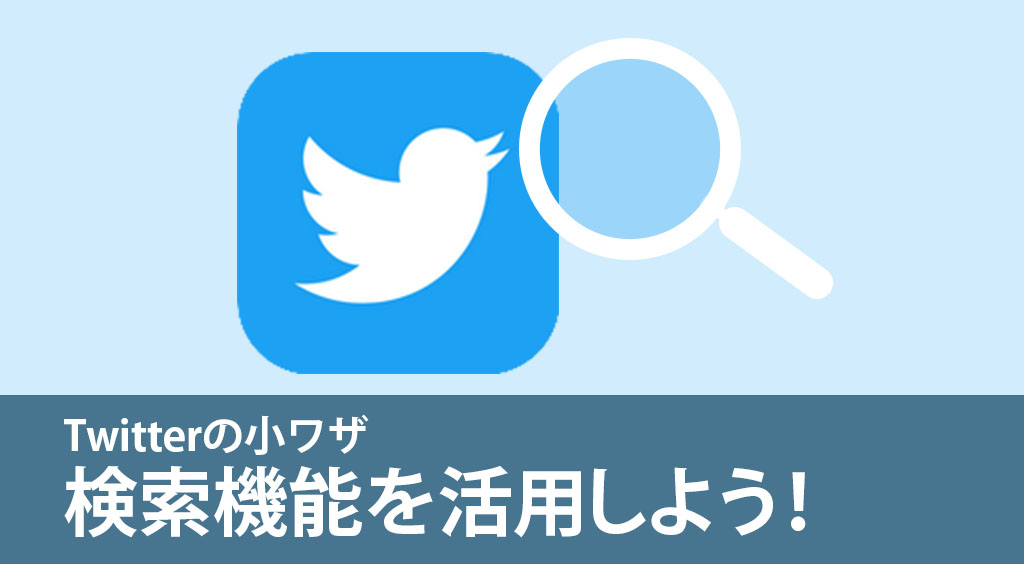 Twitterが役立つタイミング!「検索機能」を活用しよう