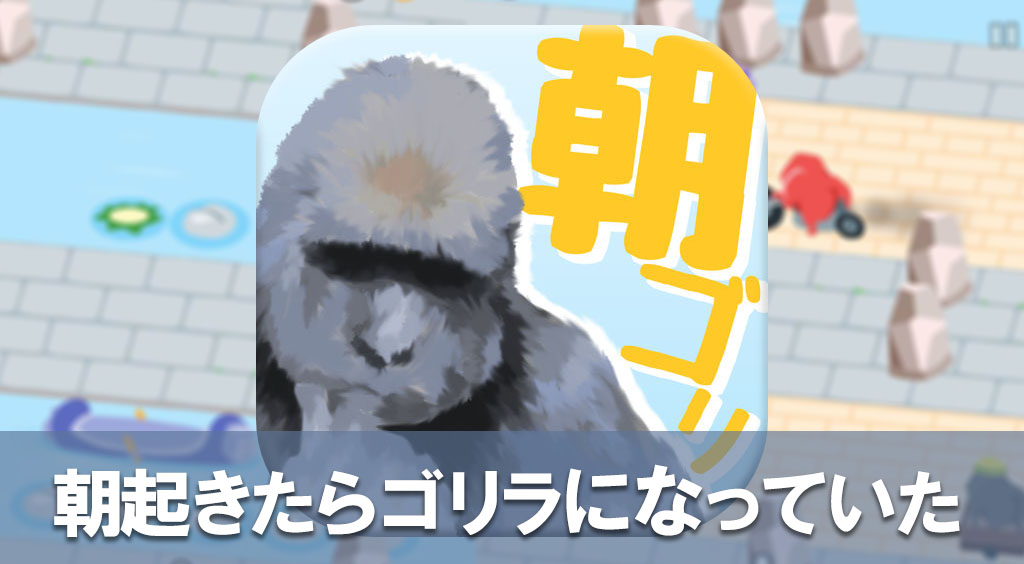 ゴリラも歩けばゴリラにあたる!?【朝起きたらゴリラになっていた】