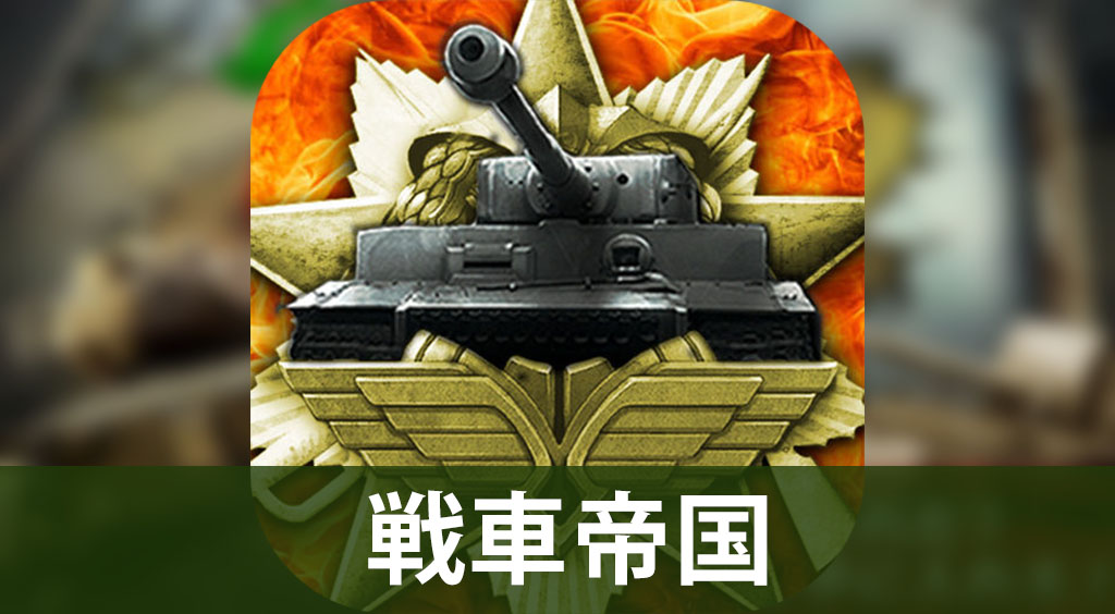 自分だけの部隊が作れる!男の