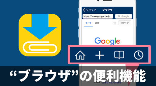 【Clipboxの小ワザ】ブラウザの便利機能