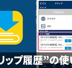 【Clipboxの小ワザ】「クリップ履歴」の使い方