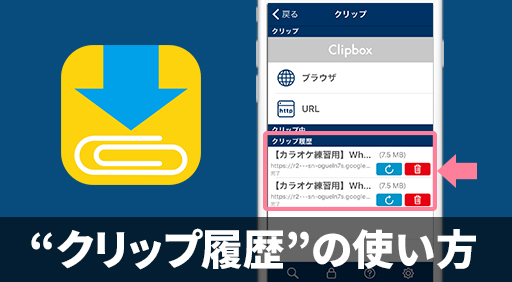 【Clipboxの小ワザ】「クリップ履歴」の使い方