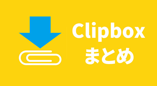 Clipboxまとめ