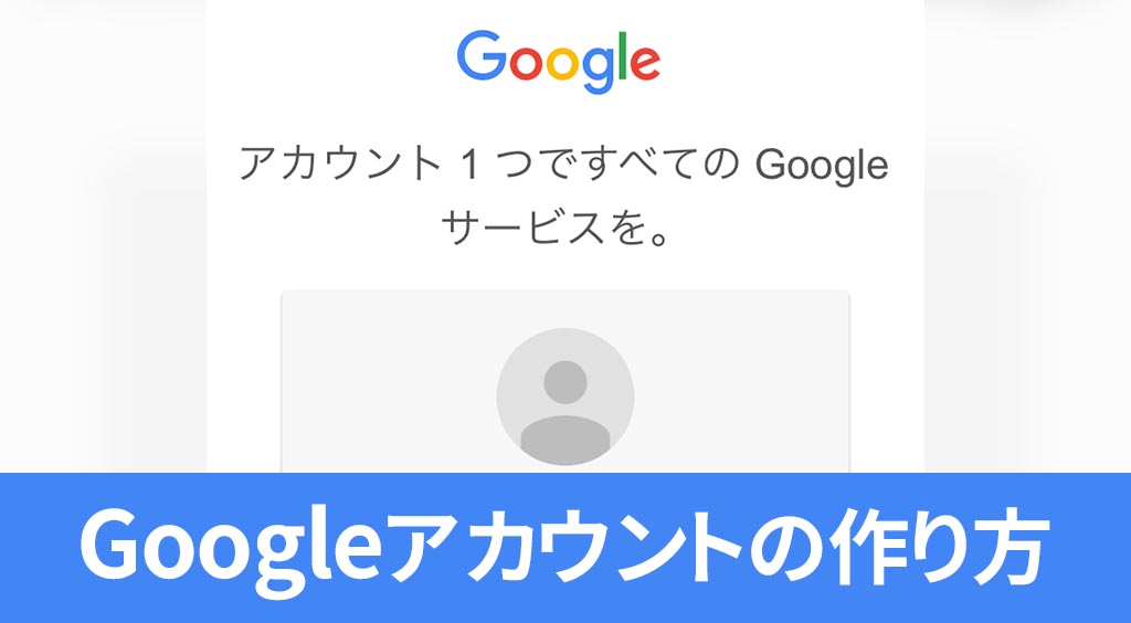 今さら聞けない 何かと便利 Googleアカウントの作り方 使い方 Apptopi