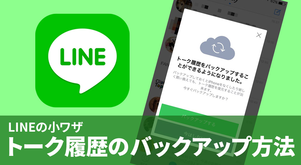 【LINE新機能】iCloudにトーク履歴のバックアップが可能に!(iOS 6.4.0)