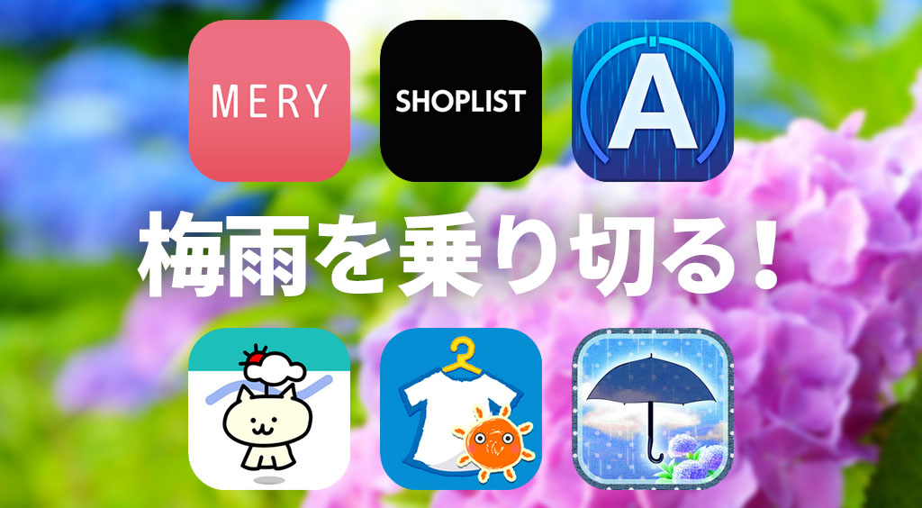 お役立ち&お楽しみ♡梅雨を乗り切るアプリ6選