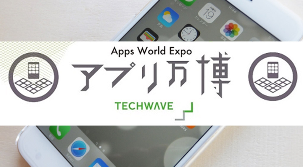 気になるアプリやサービスがいっぱい!「アプリ万博」に行ってきた!