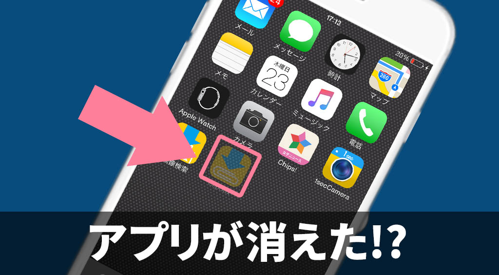 【Clipboxの小ワザ】アプリが消えた…？iPhone内にアプリが見つからない時の対処法